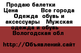 Продаю балетки Guees › Цена ­ 1 500 - Все города Одежда, обувь и аксессуары » Мужская одежда и обувь   . Вологодская обл.